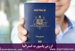 ارزش پاسپورت استرالیا