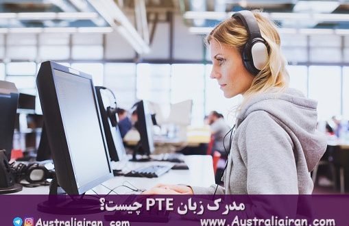 مدرک PTE برای مهاجرت به استرالیا