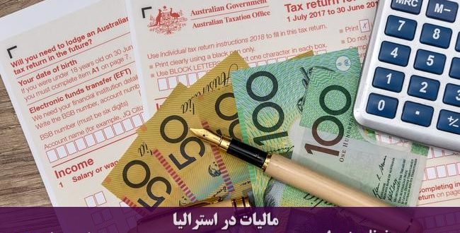 مالیات بر درآمد استرالیا