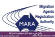 وکیل مارا (MARA) مورد تایید اداره مهاجرت استرالیا