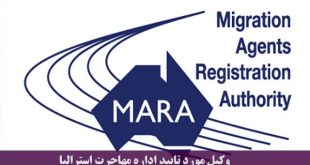 وکیل مارا (MARA) مورد تایید اداره مهاجرت استرالیا